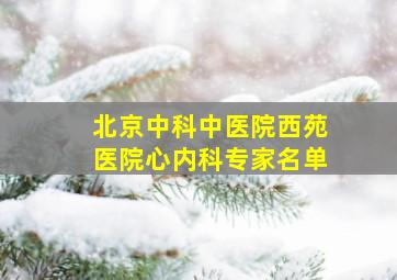 北京中科中医院西苑医院心内科专家名单