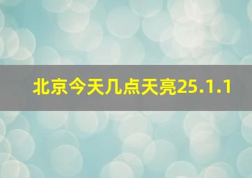 北京今天几点天亮25.1.1