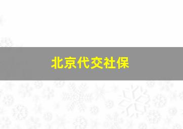 北京代交社保