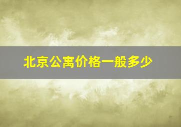 北京公寓价格一般多少