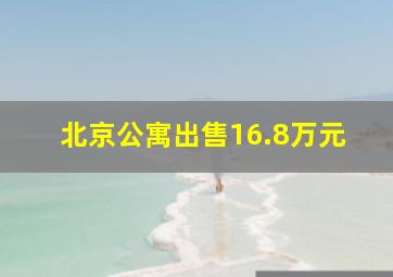 北京公寓出售16.8万元