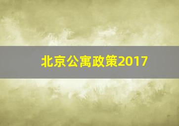 北京公寓政策2017