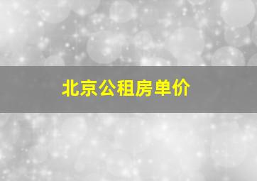 北京公租房单价