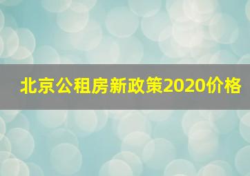 北京公租房新政策2020价格