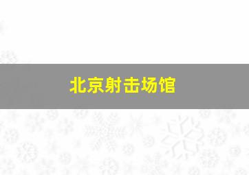 北京射击场馆