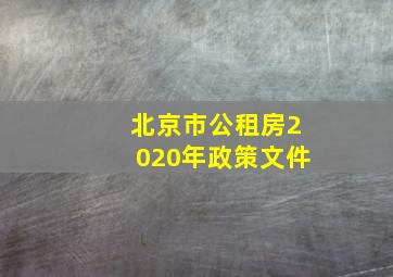 北京市公租房2020年政策文件