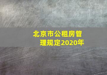 北京市公租房管理规定2020年