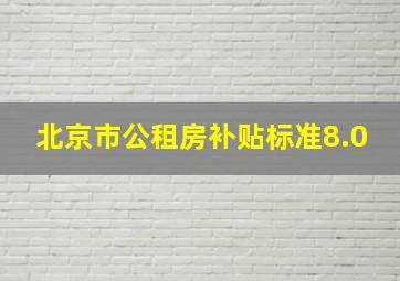 北京市公租房补贴标准8.0