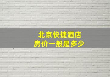 北京快捷酒店房价一般是多少