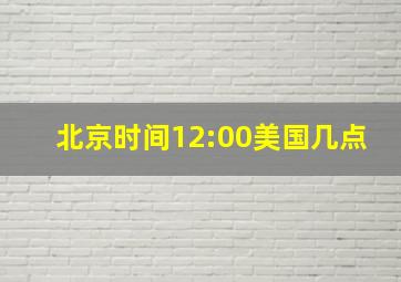 北京时间12:00美国几点