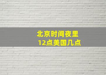 北京时间夜里12点美国几点