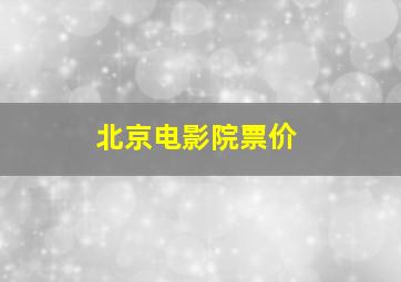 北京电影院票价