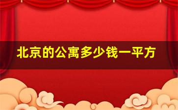 北京的公寓多少钱一平方