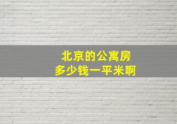 北京的公寓房多少钱一平米啊