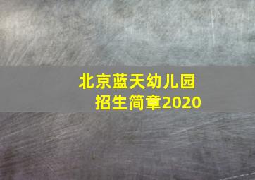 北京蓝天幼儿园招生简章2020