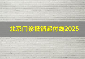 北京门诊报销起付线2025