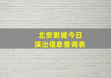 北安影城今日演出信息查询表