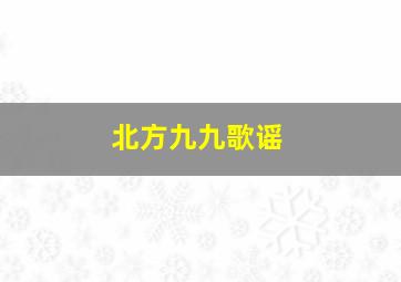 北方九九歌谣