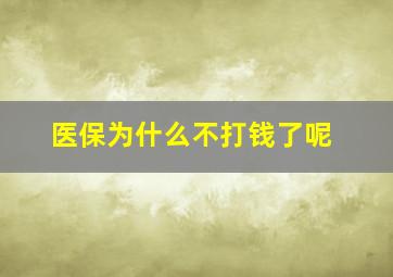 医保为什么不打钱了呢