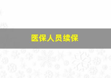 医保人员续保