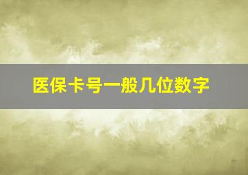 医保卡号一般几位数字