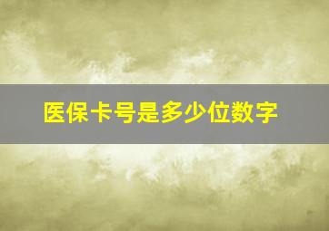 医保卡号是多少位数字