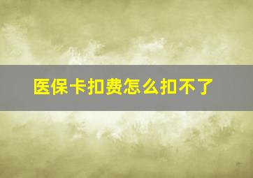 医保卡扣费怎么扣不了