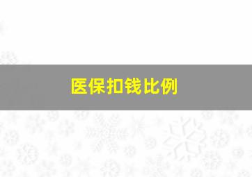 医保扣钱比例