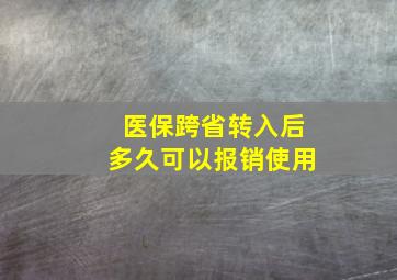 医保跨省转入后多久可以报销使用