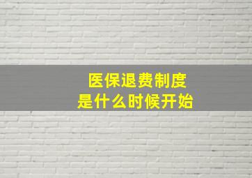 医保退费制度是什么时候开始