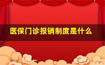 医保门诊报销制度是什么