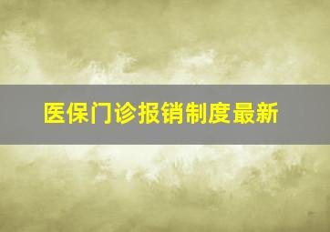 医保门诊报销制度最新