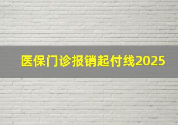 医保门诊报销起付线2025