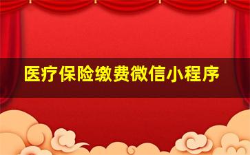 医疗保险缴费微信小程序