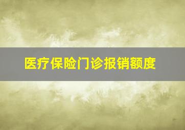 医疗保险门诊报销额度