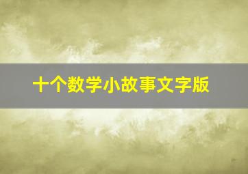 十个数学小故事文字版