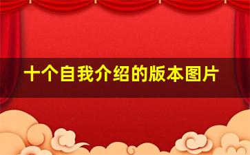 十个自我介绍的版本图片