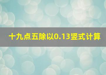 十九点五除以0.13竖式计算