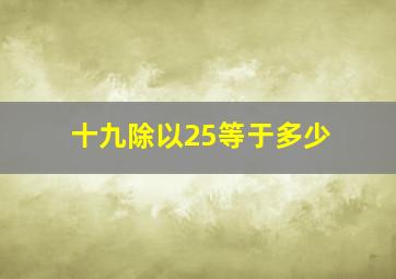 十九除以25等于多少