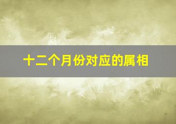 十二个月份对应的属相