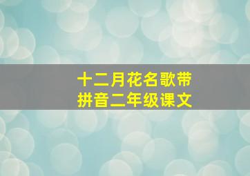 十二月花名歌带拼音二年级课文