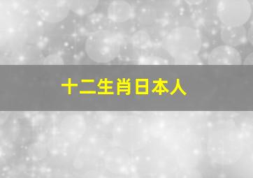 十二生肖日本人