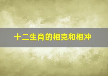 十二生肖的相克和相冲