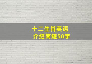 十二生肖英语介绍简短50字