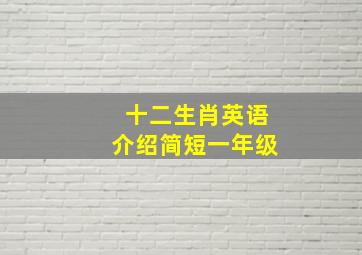 十二生肖英语介绍简短一年级