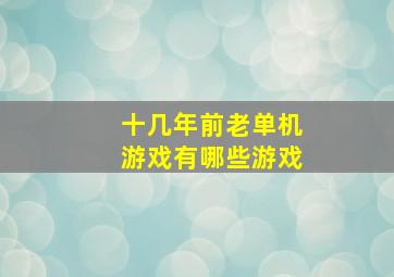 十几年前老单机游戏有哪些游戏