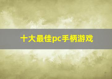 十大最佳pc手柄游戏