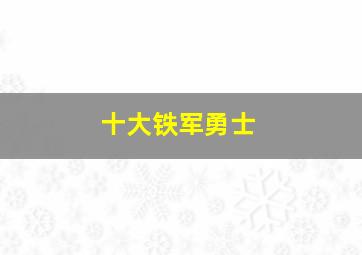 十大铁军勇士