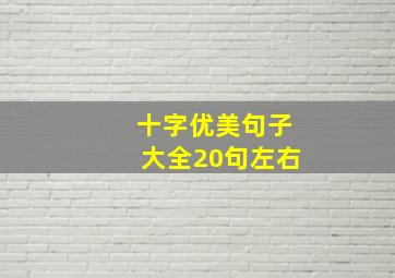 十字优美句子大全20句左右