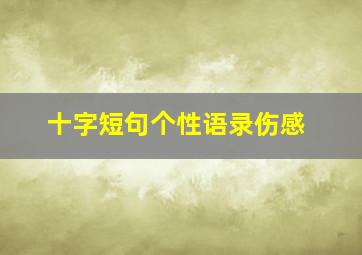 十字短句个性语录伤感